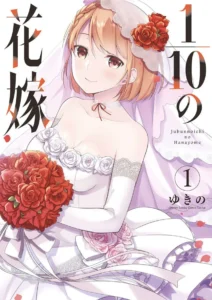 1/10の花嫁 （1）