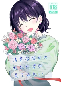 清楚な彼女の乱れた姿が見てみたい