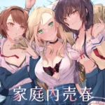 家庭内売春