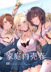 家庭内売春