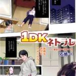 1DKネトラレ
