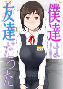 僕達は友達だった 昔から大好きだったあの子が他の男に奪われる前に、僕達のモノにすることを決めた