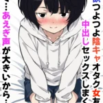 性欲つよつよ陰キャオタク女友達と中出しセックスしまくる話