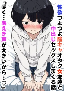 性欲つよつよ陰キャオタク女友達と中出しセックスしまくる話