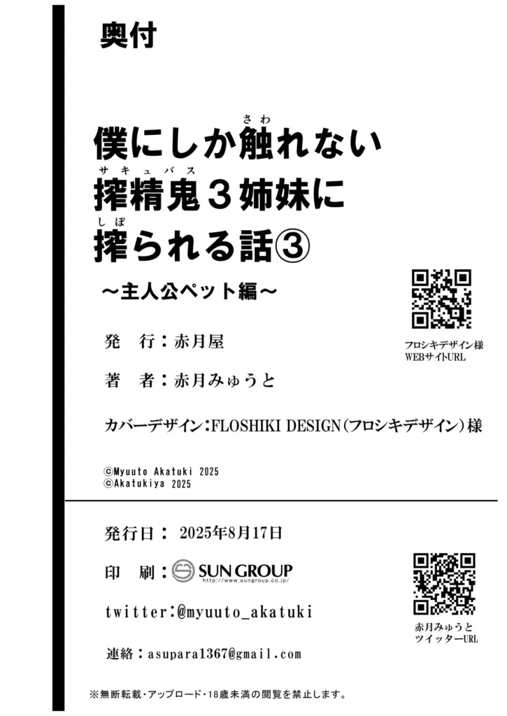 僕にしか触れないサキュバス三姉妹に搾られる話3(主人公ペット編) いきぬき亭で特集中!詳細はこちらからご覧ください。学園のアイドル。長女レミィ、次女ラミィ、三女リリィの天鬼(あまき)三姉妹は人に触れただけで精気を吸い取り殺してしまうサキュバス三姉妹であり人を避けながら生活していた。そんな中次女ラミィは自分が触れても死なない主人公、駿河(するが)ユウキと出会い、それを知った三女リリィとともに主人公とセックス漬けの毎日を送っていた。ある日ラミィとリリィは長女レミィの留守を狙って三姉妹の豪邸で主人公と3pをしていたが、リリィの認識疎外の能力もむなしく長女レミィに見つかってしまい、主人公は屋敷に捉えられペットとして飼われることになってしまう。ペットとしてリリィに毎日のようにセックスを求められる主人公。そしてそれを止めようとするが性欲に勝てずにそこに加わっていく次女ラミィ。更には彼女たちが唯一触れる男(主人公)の存在に長女ラミィも性欲が抑えられなくなり、どんどん様子がおかしくなっていく…。僕にしか触れないサキュバス三姉妹シリーズの第三弾です…! 僕にしか触れないサキュバス三姉妹に搾られる話3(主人公ペット編) 109 12