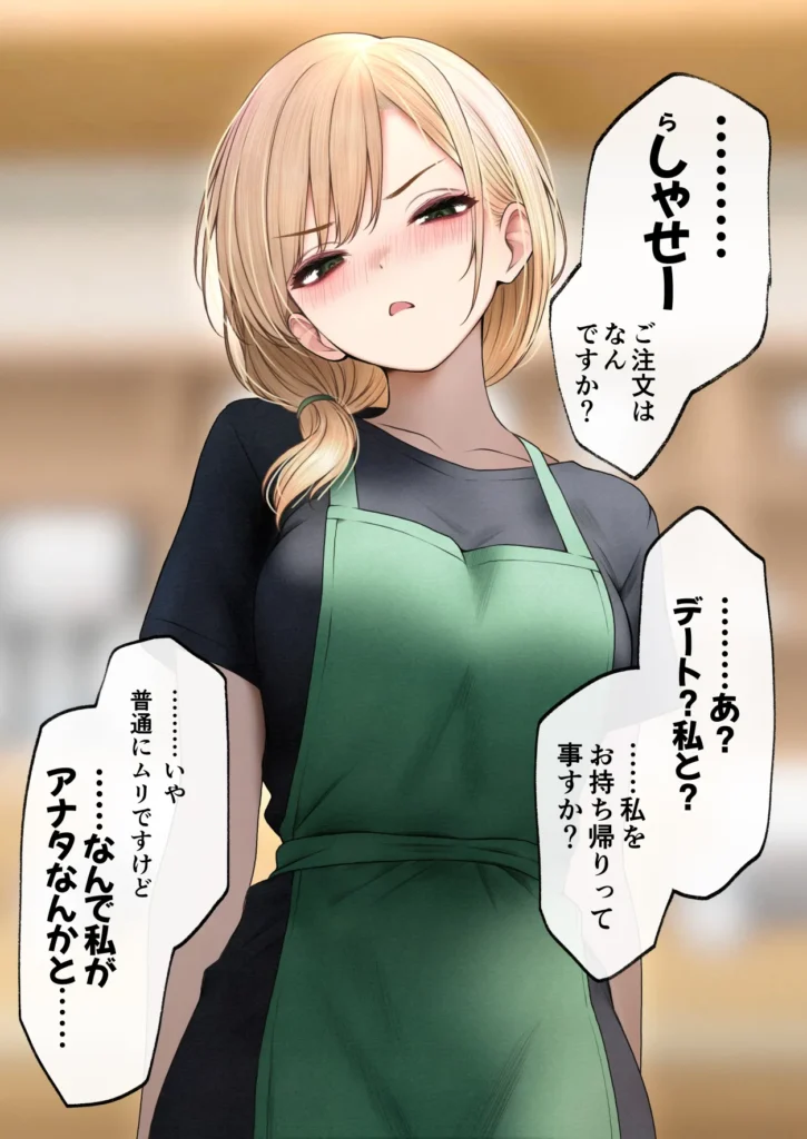 クール系店員さんをお持ち帰りしちゃった話3 121 5