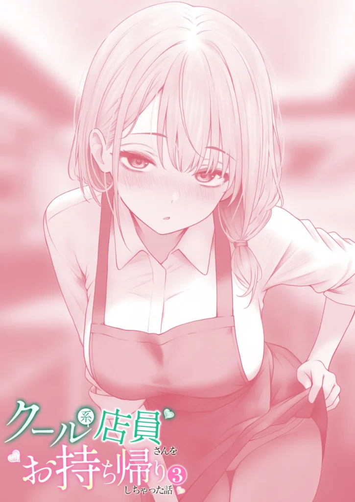 クール系店員さんをお持ち帰りしちゃった話3 53 23