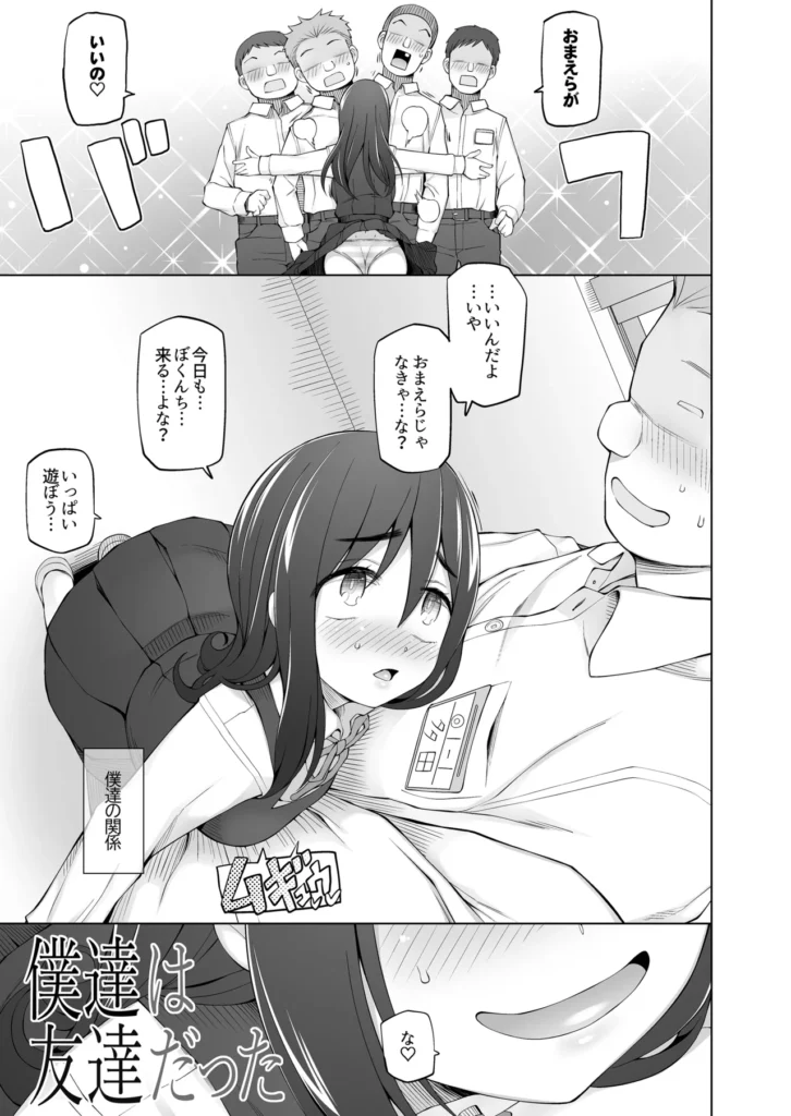 僕達は友達だった 昔から大好きだったあの子が他の男に奪われる前に、僕達のモノにすることを決めた 56 46 https://eromanga-douzin.com/archives/10102