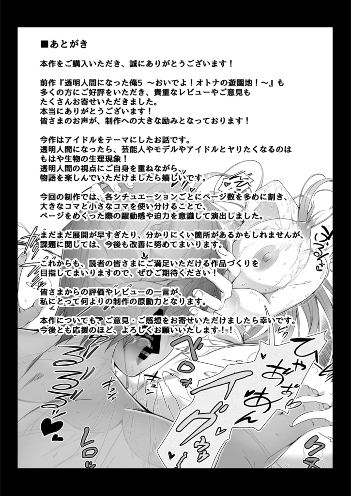 透明人間になった俺6 今度はアイドルとヤリたい放題！ 65 17