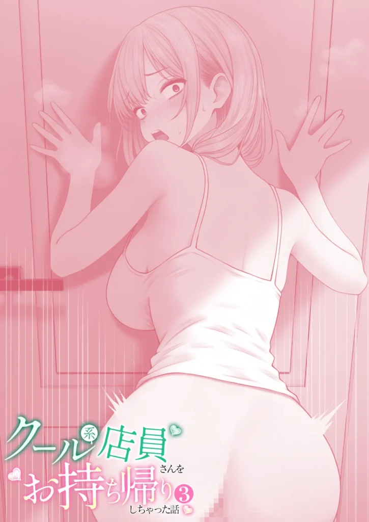 クール系店員さんをお持ち帰りしちゃった話3 72 15