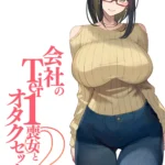 会社のTier1喪女とオタクセックスII