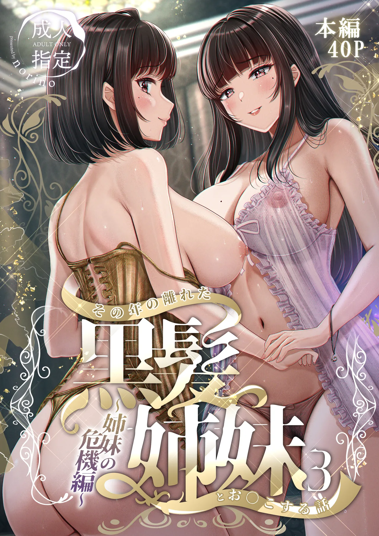 その年の離れた黒髪姉妹とお〇こする話3〜姉妹の危機編〜