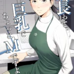 店長って、巨乳でちょっとMですよね？