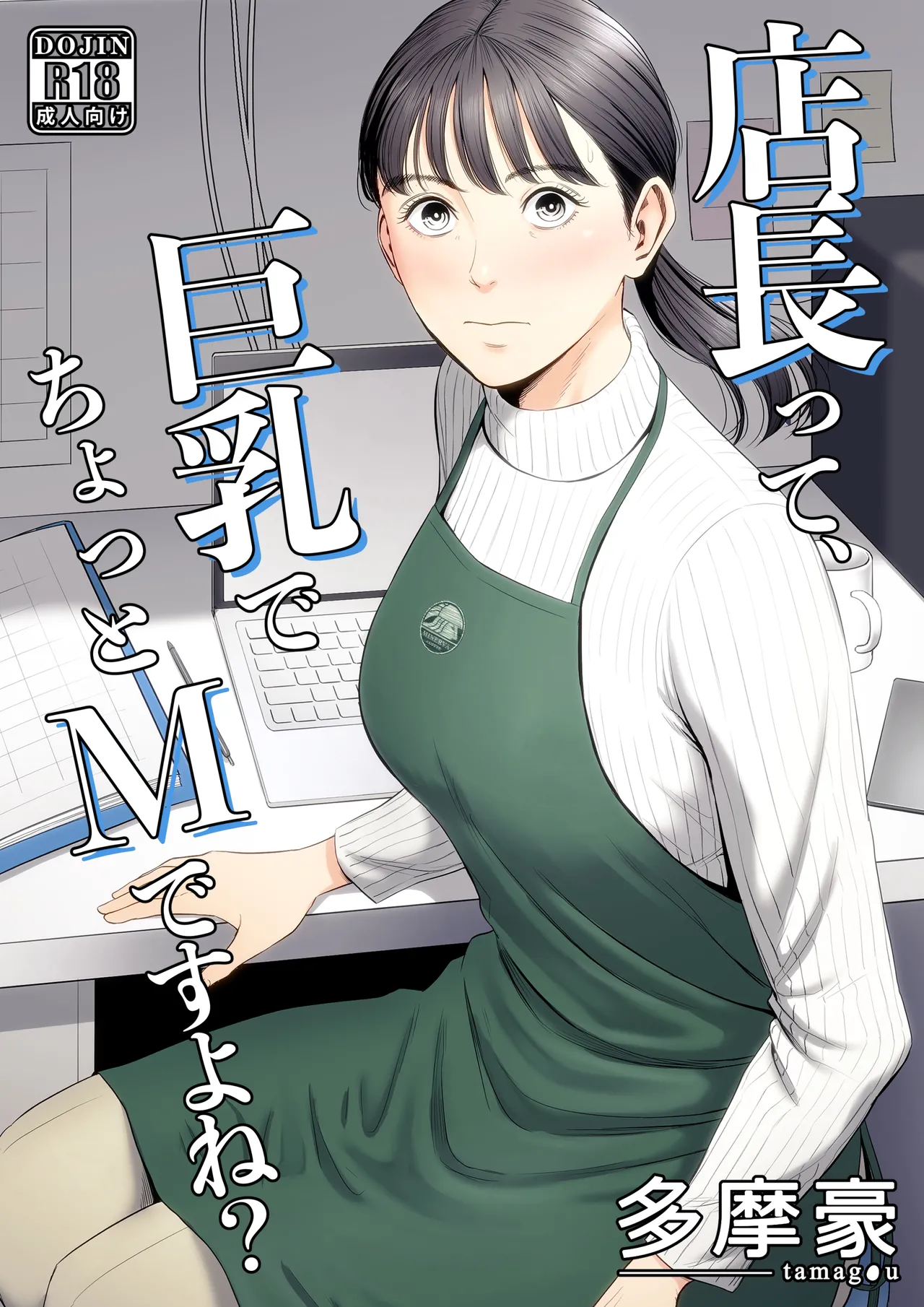 店長って、巨乳でちょっとMですよね？