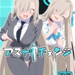 アスナチェンジ