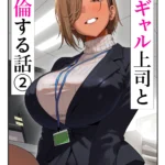 女ギャル上司と不倫する話2