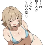 アパートのお隣さんがヤらせてくれる話3