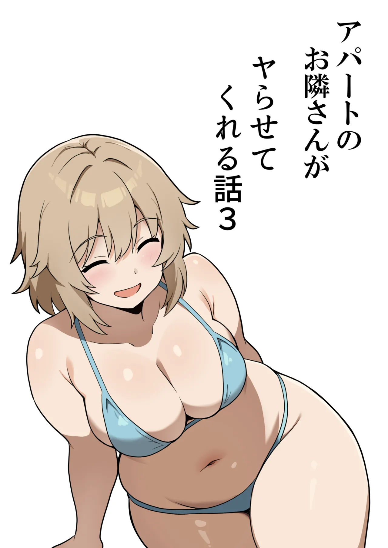 アパートのお隣さんがヤらせてくれる話3