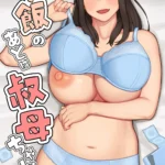 夕飯のあとは叔母ちゃんと…