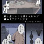 殺し屋エルフを捕まえたので●ぬまでマワします。