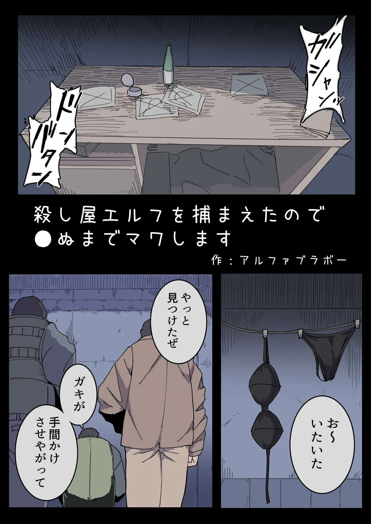 殺し屋エルフを捕まえたので●ぬまでマワします。