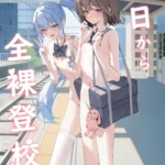 今日から全裸登校①