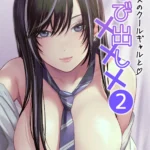 クラスのクールギャルと呼び出し×××2