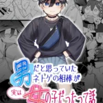 男だと思っていたネトゲの相棒が実は女の子だったって話