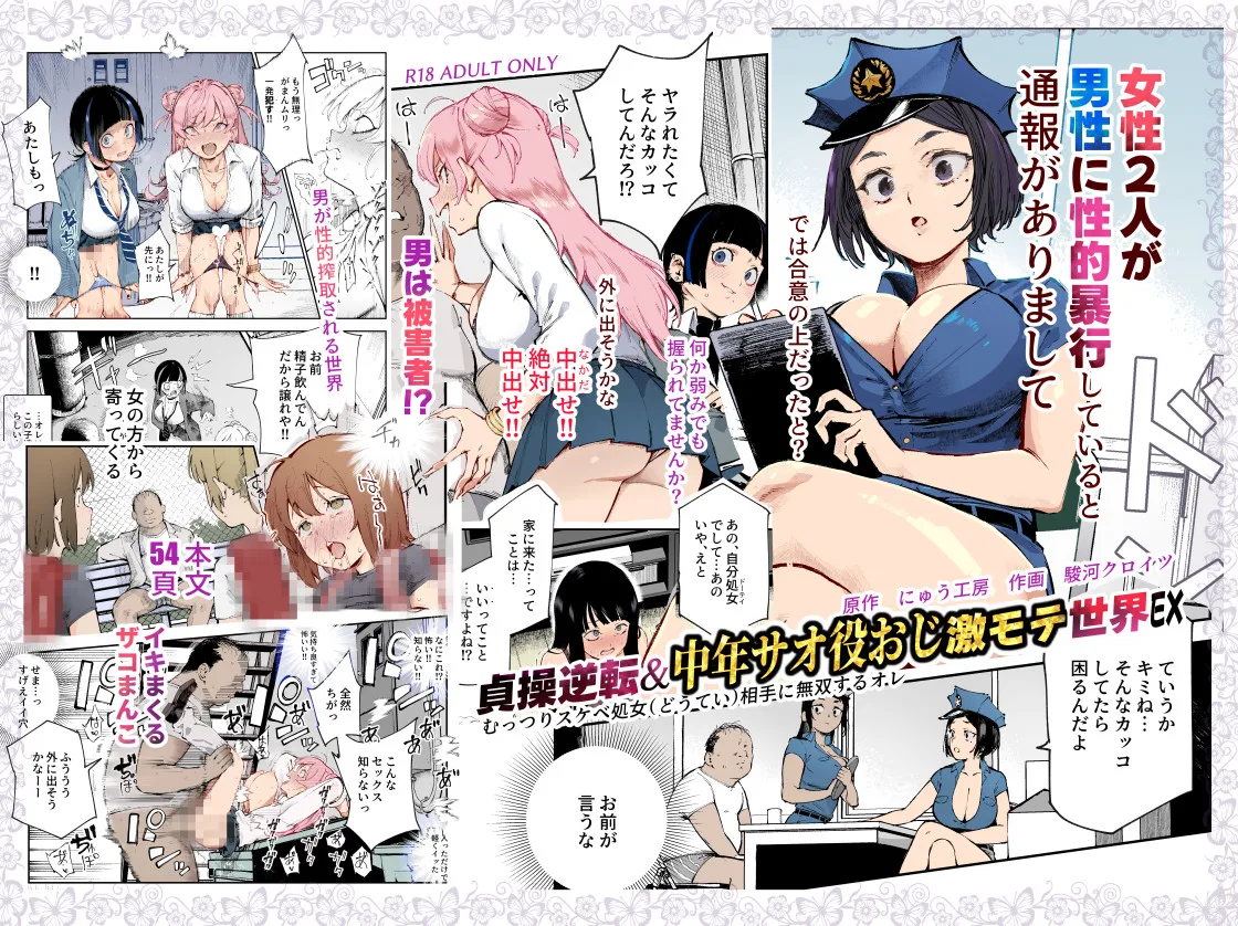 貞操逆転&中年サオ役おじ激モテ世界EX むっつりスケベ処女(どうてい)相手に無双するオレ