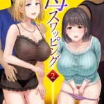 母スワッピング2〜母ちゃんを交換してイラついた俺のヤバい嫉妬の話〜