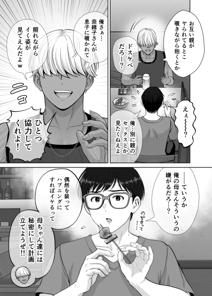 母スワッピング2〜母ちゃんを交換してイラついた俺のヤバい嫉妬の話〜 母ちゃんを抱いて浮かれるアイツが許せねえ…。 母と息子のスワッピングプレイ、第二弾! 初恋だった由香利と念願の童貞卒業セックスを果たした卓也。 身体の相性も良く再び激しいセックスを繰り広げる卓也だったが、一方で将斗は密かに恋慕している自分の母親を遠慮なく抱く卓也に嫉妬を抱いていた。 卓也の母・奈緒子が未だ不貞セックスの余韻から欲求不満であることを利用し、将斗は二人を引き裂く計画を思案。 奈緒子は更なる淫猥な行為を強要させられる事に…!? 母と息子の愛憎ひしめくインモラルスワッピング! 息子が密かに抱く母親への愛が、事態を泥沼に引きずり込んでいく…!! -∴-∵-∴-∵-∴-∵-∴-∵-∴-∵-∴-∵-∴- 【キャラクター紹介】 ■熊切 由香利(くまぎり ゆかり) 36歳 身長167cm、金髪ボブ。シングルマザーで将斗の母。 目元が切れ長で髪色も相まり一見キツそうに見えるが、母親らしい大らかな性格。 体格はスレンダーな身体に張りのある巨乳。夫とは長男が2歳の時に離婚済み。 卓也との身体の相性が良く、童貞の勢いだけではない情熱的なセックスにまんざらでもない様子。 時には卓也の大胆なプレイに振り回されながらも気持ちの良さも相まって結局許してしまう。 ■熊切 将斗(くまぎり まさと) 20歳 身長180cm、浅黒い肌、金髪、大学生。 遊び慣れた風貌でセフレも多数居るが、実は母親の由香利が一番好き。 年齢よりも若々しく綺麗な由香利が再婚しないようこれまで影ながら邪魔をし続けていた。 実の母親を抱くわけにいかず、その分由香利に面影が似たセフレを作って性癖をこじらせてしまっている。 卓也に真実を伝えかけたが途中でわざわざ伝えることはないと思いなおし、自分の本心は誰にも伝えずに計画を進行中。 ■小枝 奈緒子(こえだ なおこ) 42歳 身長158cm、黒髪、巨乳な卓也の母。 ぱっちりとした二重で清楚で大人しい性格が顔に現れている。夫は単身赴任中、夫婦仲は良好で日ごろから結婚指輪を装着している。 身体が敏感なせいで将斗との一件以来、身体が疼き人知れず自慰を繰り返す日々を送っている。 自分には夫がいるから…という理性をギリギリ持ちながらも、再び将斗に会うと思うだけで身体が勝手に期待してしまうほど。 息子の卓也と由香利が親密にしている事を良く思っていない。 ■小枝 卓也(こえだ たくや) 20歳 身長170cm、黒髪、眼鏡、大学生。 由香利さんにおっぱいを揉ませてもらった感動が初恋になりずっと忘れられなかったが、将斗の計らいで念願の由香利ママとのセックスを果たす。 性欲だけではなく、結婚のプロポーズをしてしまうほど由香利の事が好きで、孕ませる約束までしてしまった。 友達の将斗は自分と由香利ママの事を応援してくれているものだと勘違いしており、何でも報告してしまうため、気づかず将斗の怒りを買ってしまっている。 -∴-∵-∴-∵-∴-∵-∴-∵-∴-∵-∴-∵-∴- 【あらすじ】 「もう我慢できないの? それじゃあ… 私を先に食べる?」 将斗が留守の間に性欲の沸く限り由香利を抱く卓也。 初恋だった由香利ママと初セックスをしてからというもの、卓也すっかりはすっかり浮かれ切っていた。 二人の身体の相性は良く、由香利もまんざらでもない様子で慈愛のパイズリにお掃除フェラまで大サービス。 気持ちが大胆になった卓也に由香利はマンションの廊下でガン突きされながら「結婚してください」と告白まで受けることに。 「ヤダぁっ 緊張と快感で… も…もう、我慢できないっ!!」 誰に見られるか分からない刺激的なセックスと卓也からの好意にすっかりハマッている様子の由香利。 しかし、その姿を息子の将斗は隠しカメラで監視していた…! 実は母である由香利に性愛的な意味で好意を寄せている将斗。 最初は由香利の童貞食いを覗く目的で卓也を紹介したものの、調子に乗って由香利を好きに抱く卓也に嫉妬する。 「奈緒子さんを使って卓也と母ちゃんの仲を引き裂いてやる…!!」 将斗は不貞セックス以来、奈緒子が欲求不満を募らせている事を見越しカフェにおびき出し、普段の奈緒子ママからは想像できない下品なセックスを強要する…! 人前であるにも関わらず、隠れて下着の中を弄られると奈緒子は愛液を溢れさせすぐイキそうに…。 将斗に言葉巧みに抱かれて以来、奈緒子の身体はすっかり快感を愉しむようになってしまっていた。 自ら全裸になり挿入をおねだりさせ、公共の場での本気の生セックスという現実離れしたシチュエーションに晒され、次第に理性よりも快楽が勝ち…。 「私… 自分がこんなにセックスしたいなんて知らなかった…!!」 2組の母と息子の愛憎ひしめくインモラルスワッピング! 息子が密かに抱く母親への愛が、事態をどんどんと泥沼に引きずり込んでいく…!! -∴-∵-∴-∵-∴-∵-∴-∵-∴-∵-∴-∵-∴- 【プレイ要素・シチュエーション】 ・お風呂場で息子に隠れて欲求不満の連続オナニー ・キッチンでエプロン姿のヤンママに立ちバック挿入 ・断面図で子宮トントン ・料理中にピストンされて絶頂 ・キッチンでヤンママの巨乳でパイズリ ・たっぷり谷間に挟んで慈愛の擦り上げ ・顔射からのねっとり愛撫でお掃除フェラ ・バキューム吸い上げと大人のテクニックでしっかりお掃除 ・玄関で宅配の応対をしながら隠れてバック挿入 ・ドアを開けたまま廊下で立ちバック挿入 ・余裕を失い興奮でのけぞりガチ絶頂するヤンママ ・母親と男友達のセックスに嫉妬しセフレとプレイを再現 ・清楚ママをカフェに呼び出しテーブル下でのこっそり手マン ・トイレ個室で全裸を強要され身体が疼いてしまう清楚ママ ・自分で尻を開いて焦らされながら挿入おねだりセリフ ・即挿入の高速ピストン ・鏡に向かって立ちバックでイキ顔見せつけ ・バックでピストンしながらのハメ撮り強要 ・奥までガン突き中出しで快楽堕ちの清楚ママ ・痙攣イキで性器からあふれる精子 ・カフェ客席で店員と客から隠れながらの挿入 ・彼女の見ている前でセックス ・快感に従順になった清楚ママの騎乗位ピストン ・テーブルで正常位子宮押し上げで潮吹き&完堕ち ・子宮ノックでハート喘ぎ連発 母スワッピング2〜母ちゃんを交換してイラついた俺のヤバい嫉妬の話〜 116 7