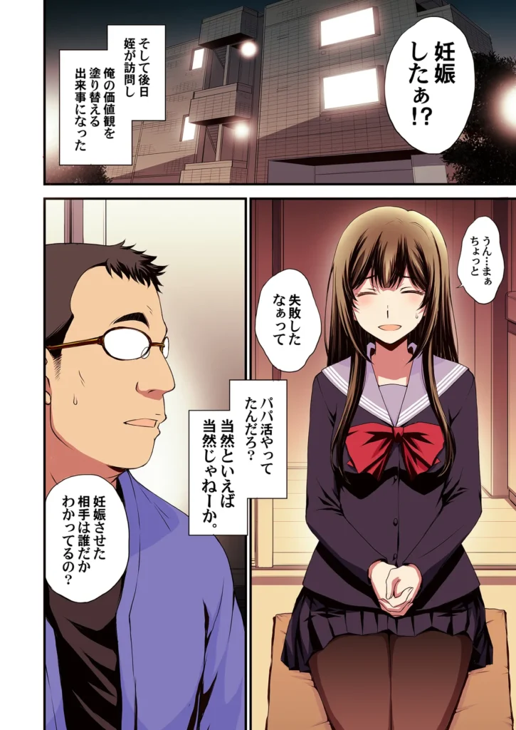 パパ活避妊失敗女子ヤッちゃいました。 それは中年男の『俺』が、美少女の『姪』の穴を貪る物語――。ごく普通の中年サラリーマンである「俺」。残業もほどほどに帰宅する街中で「姪」の瑠奈が見知らぬ歳の離れた男とホテル街に消えていった。瞠目しつつ見なかったことにしてその場を凌ぐ「俺」。それが自分のライフスタイルであり、正しい選択だと信じていた。しかし後日、その価値観が大きく揺らぐ事件が起こった。「姪」がパパ活で妊娠してしまい「俺」を頼ってきたのだ。追い詰められた「姪」が交渉として「俺」に提案してきたことは――。秘密結社M/北原亜希がお送りする久々のオリジナル漫画です!本文オールカラー74ページ(表紙裏白紙2ページ含む)データはヘアあり とにかくヒロインを可愛く描きたい一心で描きました。主人公の男はひたすらに普通な感じを目指しました。中年男の白昼夢なお伽噺。楽しんでいただければ嬉しいです! パパ活避妊失敗女子ヤッちゃいました。 12 84