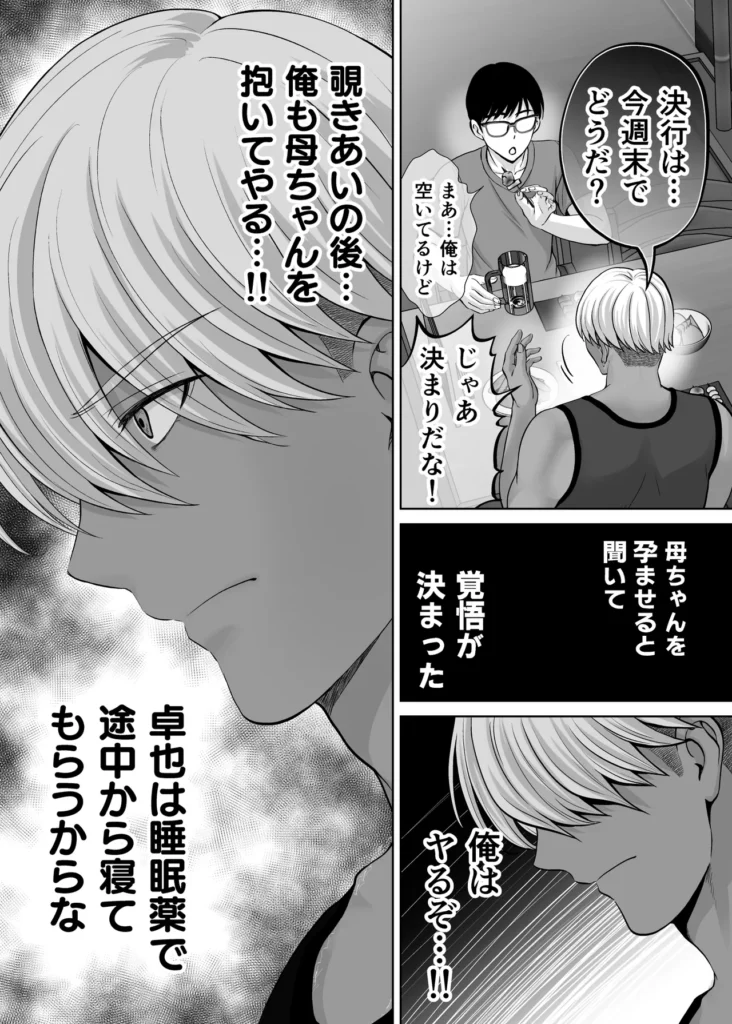母スワッピング2〜母ちゃんを交換してイラついた俺のヤバい嫉妬の話〜 母ちゃんを抱いて浮かれるアイツが許せねえ…。 母と息子のスワッピングプレイ、第二弾! 初恋だった由香利と念願の童貞卒業セックスを果たした卓也。 身体の相性も良く再び激しいセックスを繰り広げる卓也だったが、一方で将斗は密かに恋慕している自分の母親を遠慮なく抱く卓也に嫉妬を抱いていた。 卓也の母・奈緒子が未だ不貞セックスの余韻から欲求不満であることを利用し、将斗は二人を引き裂く計画を思案。 奈緒子は更なる淫猥な行為を強要させられる事に…!? 母と息子の愛憎ひしめくインモラルスワッピング! 息子が密かに抱く母親への愛が、事態を泥沼に引きずり込んでいく…!! -∴-∵-∴-∵-∴-∵-∴-∵-∴-∵-∴-∵-∴- 【キャラクター紹介】 ■熊切 由香利(くまぎり ゆかり) 36歳 身長167cm、金髪ボブ。シングルマザーで将斗の母。 目元が切れ長で髪色も相まり一見キツそうに見えるが、母親らしい大らかな性格。 体格はスレンダーな身体に張りのある巨乳。夫とは長男が2歳の時に離婚済み。 卓也との身体の相性が良く、童貞の勢いだけではない情熱的なセックスにまんざらでもない様子。 時には卓也の大胆なプレイに振り回されながらも気持ちの良さも相まって結局許してしまう。 ■熊切 将斗(くまぎり まさと) 20歳 身長180cm、浅黒い肌、金髪、大学生。 遊び慣れた風貌でセフレも多数居るが、実は母親の由香利が一番好き。 年齢よりも若々しく綺麗な由香利が再婚しないようこれまで影ながら邪魔をし続けていた。 実の母親を抱くわけにいかず、その分由香利に面影が似たセフレを作って性癖をこじらせてしまっている。 卓也に真実を伝えかけたが途中でわざわざ伝えることはないと思いなおし、自分の本心は誰にも伝えずに計画を進行中。 ■小枝 奈緒子(こえだ なおこ) 42歳 身長158cm、黒髪、巨乳な卓也の母。 ぱっちりとした二重で清楚で大人しい性格が顔に現れている。夫は単身赴任中、夫婦仲は良好で日ごろから結婚指輪を装着している。 身体が敏感なせいで将斗との一件以来、身体が疼き人知れず自慰を繰り返す日々を送っている。 自分には夫がいるから…という理性をギリギリ持ちながらも、再び将斗に会うと思うだけで身体が勝手に期待してしまうほど。 息子の卓也と由香利が親密にしている事を良く思っていない。 ■小枝 卓也(こえだ たくや) 20歳 身長170cm、黒髪、眼鏡、大学生。 由香利さんにおっぱいを揉ませてもらった感動が初恋になりずっと忘れられなかったが、将斗の計らいで念願の由香利ママとのセックスを果たす。 性欲だけではなく、結婚のプロポーズをしてしまうほど由香利の事が好きで、孕ませる約束までしてしまった。 友達の将斗は自分と由香利ママの事を応援してくれているものだと勘違いしており、何でも報告してしまうため、気づかず将斗の怒りを買ってしまっている。 -∴-∵-∴-∵-∴-∵-∴-∵-∴-∵-∴-∵-∴- 【あらすじ】 「もう我慢できないの? それじゃあ… 私を先に食べる?」 将斗が留守の間に性欲の沸く限り由香利を抱く卓也。 初恋だった由香利ママと初セックスをしてからというもの、卓也すっかりはすっかり浮かれ切っていた。 二人の身体の相性は良く、由香利もまんざらでもない様子で慈愛のパイズリにお掃除フェラまで大サービス。 気持ちが大胆になった卓也に由香利はマンションの廊下でガン突きされながら「結婚してください」と告白まで受けることに。 「ヤダぁっ 緊張と快感で… も…もう、我慢できないっ!!」 誰に見られるか分からない刺激的なセックスと卓也からの好意にすっかりハマッている様子の由香利。 しかし、その姿を息子の将斗は隠しカメラで監視していた…! 実は母である由香利に性愛的な意味で好意を寄せている将斗。 最初は由香利の童貞食いを覗く目的で卓也を紹介したものの、調子に乗って由香利を好きに抱く卓也に嫉妬する。 「奈緒子さんを使って卓也と母ちゃんの仲を引き裂いてやる…!!」 将斗は不貞セックス以来、奈緒子が欲求不満を募らせている事を見越しカフェにおびき出し、普段の奈緒子ママからは想像できない下品なセックスを強要する…! 人前であるにも関わらず、隠れて下着の中を弄られると奈緒子は愛液を溢れさせすぐイキそうに…。 将斗に言葉巧みに抱かれて以来、奈緒子の身体はすっかり快感を愉しむようになってしまっていた。 自ら全裸になり挿入をおねだりさせ、公共の場での本気の生セックスという現実離れしたシチュエーションに晒され、次第に理性よりも快楽が勝ち…。 「私… 自分がこんなにセックスしたいなんて知らなかった…!!」 2組の母と息子の愛憎ひしめくインモラルスワッピング! 息子が密かに抱く母親への愛が、事態をどんどんと泥沼に引きずり込んでいく…!! -∴-∵-∴-∵-∴-∵-∴-∵-∴-∵-∴-∵-∴- 【プレイ要素・シチュエーション】 ・お風呂場で息子に隠れて欲求不満の連続オナニー ・キッチンでエプロン姿のヤンママに立ちバック挿入 ・断面図で子宮トントン ・料理中にピストンされて絶頂 ・キッチンでヤンママの巨乳でパイズリ ・たっぷり谷間に挟んで慈愛の擦り上げ ・顔射からのねっとり愛撫でお掃除フェラ ・バキューム吸い上げと大人のテクニックでしっかりお掃除 ・玄関で宅配の応対をしながら隠れてバック挿入 ・ドアを開けたまま廊下で立ちバック挿入 ・余裕を失い興奮でのけぞりガチ絶頂するヤンママ ・母親と男友達のセックスに嫉妬しセフレとプレイを再現 ・清楚ママをカフェに呼び出しテーブル下でのこっそり手マン ・トイレ個室で全裸を強要され身体が疼いてしまう清楚ママ ・自分で尻を開いて焦らされながら挿入おねだりセリフ ・即挿入の高速ピストン ・鏡に向かって立ちバックでイキ顔見せつけ ・バックでピストンしながらのハメ撮り強要 ・奥までガン突き中出しで快楽堕ちの清楚ママ ・痙攣イキで性器からあふれる精子 ・カフェ客席で店員と客から隠れながらの挿入 ・彼女の見ている前でセックス ・快感に従順になった清楚ママの騎乗位ピストン ・テーブルで正常位子宮押し上げで潮吹き&完堕ち ・子宮ノックでハート喘ぎ連発 母スワッピング2〜母ちゃんを交換してイラついた俺のヤバい嫉妬の話〜 121 7