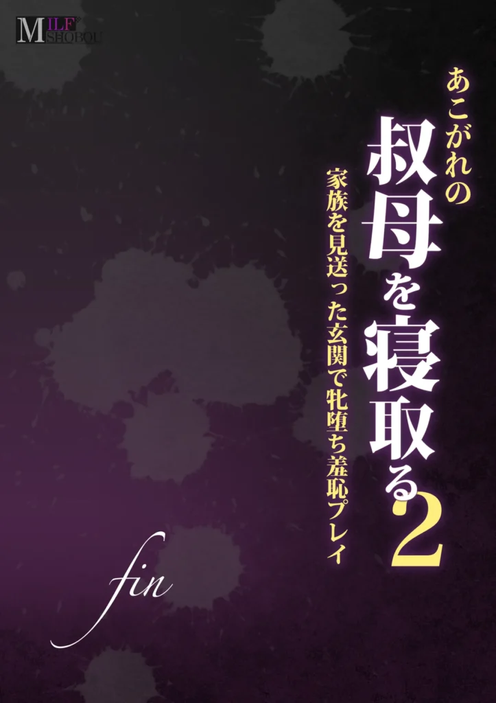 あこがれの叔母を寝取る 2巻 「あなた助けて…私…この子に堕とされるッ!」――甥っ子に看病を頼まれ、ついシモの世話をしてしまったのが過ちの始まり…!その行為を盗撮された叔母の真奈美は、「家族にバラすよ?」と脅されて、再び甥の下へ。写真の削除を条件に、仕方なく甥の逞しいモノをお口でご奉仕するも、夫とは比べ物にならない濃厚な味と匂いに、身体は火照り『女』の部分が疼いてくる…言葉では抵抗を見せつつも、そのM気質を見抜いた甥の行為は徐々にエスカレート!ついには旦那と息子が寝る自宅でもそのメス穴にズブズブと挿入され…!?「こんなの覚えたら狂っちゃうぅ!」崩れゆく理性を保とうと耐える真奈美だが、甥のマーキングは終わることなく… あこがれの叔母を寝取る 2巻 141 11