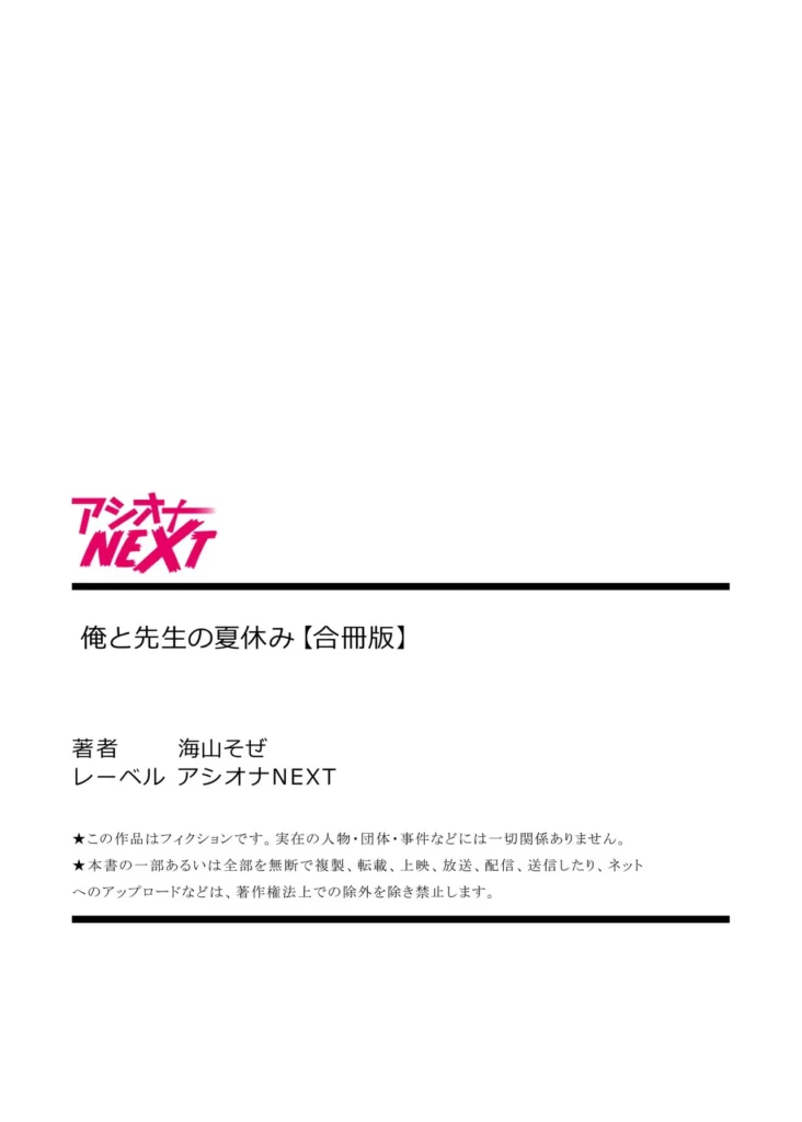 俺と先生の夏休み【合冊版】【18禁】 「だったらせめてっ…一回、セックスだけっ!」夜入島。人口約500人で、年に一度の祭りが唯一の観光資源の、つまらないこの島。島に一つしかない学校の、夕日の差しこむ教室で俺は先生と…明日から夏休み。…にもかかわらず、創海は気分が乗らなかった。こんな島でやることなんて、受験勉強と祭りの準備以外になんにもないのだから当然だ。それにもう一つ、誰にも言っていない秘密があって…そんな中、昔から姉弟のように育ってきた洋子先生にからかわれ、創海はついに自分の本当の気持ちを打ち明けてしまう。歳の差を考えろと無下に断られた創海は、勢いにまかせて洋子先生にとんでもないお願いをしてしまい…!?俺と先生の、ひと夏の恋の物語。 https://eromanga-douzin.com/archives/19767 俺と先生の夏休み【合冊版】【18禁】 147 5 https://eromanga-douzin.com/archives/19767