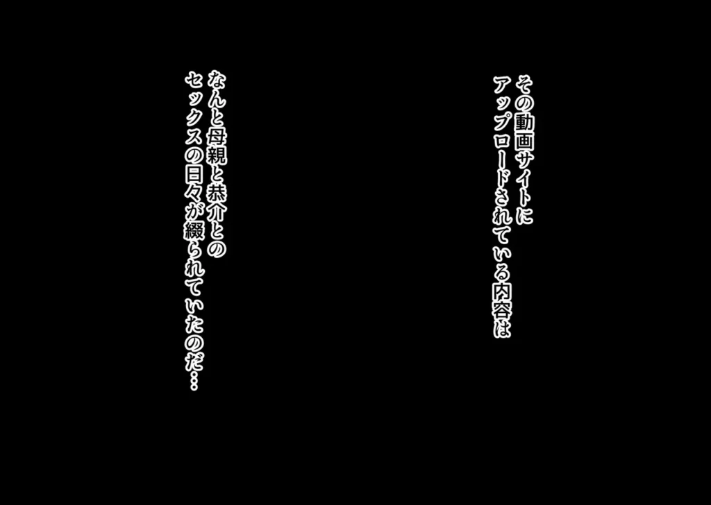 互いの母親と恋人になった僕と友達は… お互いの母親を好きな主人公と友達は計画的に母親達と恋人になるが、 自分の母親が友達に取られて初めて母への想いに気付くお話 【あらすじ】 僕にはずっと好きな女性がいる。 その女性は僕の友達の母親で沙月さんという女性だ。 だけど勇気がでないままずっとこの想いを隠していた。 それに告白するならやっぱり最初に友達の恭介に相談するのが筋だと思い相談すると、 何と友達の恭介は僕の母親の事が好きだったと判明した。 だったらお互いの母親と恋人になれるよう協力して想い人と 二人っきりになれるチャンスを作る事に… そして計画当日、僕は恭介と遊ぶ約束をしたつもりで家に入れてもらい 恭介の母親である沙月さんと二人っきりになり勇気を出して告白を… 【シチュエーションと内容】 ・友達の母親の沙月さんに告白するも事故でソファーに倒れ込んでしまい勃起がバレて手コキで慰められ ・一度じゃ収まらない性欲を大人の包容力によって正常位で初めての性行為を体験する ・そのまま絨毯に寝そべって胸を揉みしだきながら後背位、そして沙月さんと恋人関係になる ・デート後ラブホテルに着いて性欲を我慢してた主人公は沙月さんを押し倒して胸を揉んで乳吸い正常位 ・そのまま膝立て後背位 ・デートでかいた汗を流す為、シャワー室に移るも匂いに興奮した主人公が抱きつき対面体位 ・そのまま汗を流しながら背面体位 ・帰宅した主人公は家に置き忘れた友達のスマホを発見、その中には母親と友達のセックス動画が… ・母親と友達のセックス動画では恥らう母親の股を開かせて友達が手マンで弄り潮を吹かせる ・そのままベットで母親を調教をするように正常位 ・別の日の動画では更に調教が進んでいるように母親の顔を両掴みしてディープスロート ・母親に精液を口に含ませながら立ち後背位で子宮と口内に同時に流し込む調教プレイ ・母親の動画の件を忘れようと恋人の沙月さんのもとに行って慰めてもらおうとするが、 ・実の母親のセックスに勃起した背徳感と友達に染められた屈辱感によって苦しむ主人公は… 互いの母親と恋人になった僕と友達は… 189