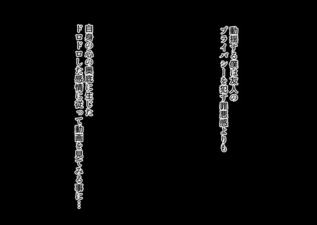 互いの母親と恋人になった僕と友達は… お互いの母親を好きな主人公と友達は計画的に母親達と恋人になるが、 自分の母親が友達に取られて初めて母への想いに気付くお話 【あらすじ】 僕にはずっと好きな女性がいる。 その女性は僕の友達の母親で沙月さんという女性だ。 だけど勇気がでないままずっとこの想いを隠していた。 それに告白するならやっぱり最初に友達の恭介に相談するのが筋だと思い相談すると、 何と友達の恭介は僕の母親の事が好きだったと判明した。 だったらお互いの母親と恋人になれるよう協力して想い人と 二人っきりになれるチャンスを作る事に… そして計画当日、僕は恭介と遊ぶ約束をしたつもりで家に入れてもらい 恭介の母親である沙月さんと二人っきりになり勇気を出して告白を… 【シチュエーションと内容】 ・友達の母親の沙月さんに告白するも事故でソファーに倒れ込んでしまい勃起がバレて手コキで慰められ ・一度じゃ収まらない性欲を大人の包容力によって正常位で初めての性行為を体験する ・そのまま絨毯に寝そべって胸を揉みしだきながら後背位、そして沙月さんと恋人関係になる ・デート後ラブホテルに着いて性欲を我慢してた主人公は沙月さんを押し倒して胸を揉んで乳吸い正常位 ・そのまま膝立て後背位 ・デートでかいた汗を流す為、シャワー室に移るも匂いに興奮した主人公が抱きつき対面体位 ・そのまま汗を流しながら背面体位 ・帰宅した主人公は家に置き忘れた友達のスマホを発見、その中には母親と友達のセックス動画が… ・母親と友達のセックス動画では恥らう母親の股を開かせて友達が手マンで弄り潮を吹かせる ・そのままベットで母親を調教をするように正常位 ・別の日の動画では更に調教が進んでいるように母親の顔を両掴みしてディープスロート ・母親に精液を口に含ませながら立ち後背位で子宮と口内に同時に流し込む調教プレイ ・母親の動画の件を忘れようと恋人の沙月さんのもとに行って慰めてもらおうとするが、 ・実の母親のセックスに勃起した背徳感と友達に染められた屈辱感によって苦しむ主人公は… 互いの母親と恋人になった僕と友達は… 192
