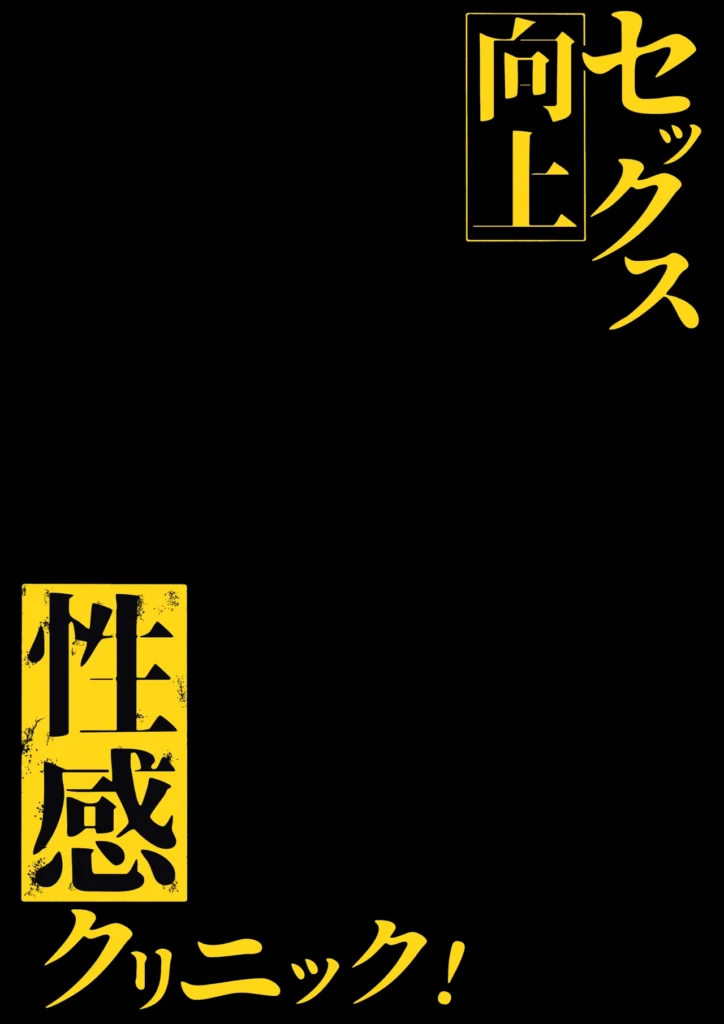 セックス向上性感クリニック 2 114 https://eromanga-douzin.com/archives/22060