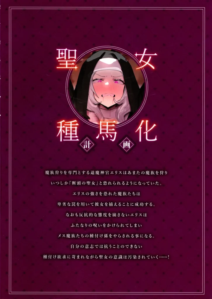 聖女種馬化計画 ～ふたなりを生やされた聖女が魔族たちのパパになるまで～ 2 138