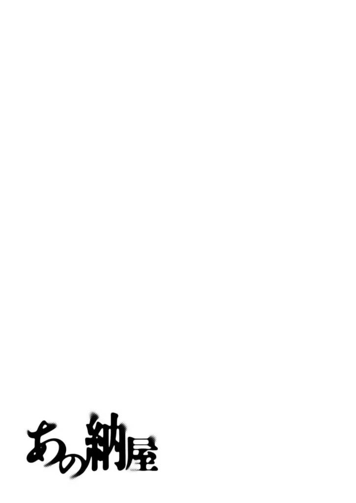 あの納屋 〜ぼくが見たことないおばさんの夜の姿〜 2 165 https://eromanga-douzin.com/archives/25817