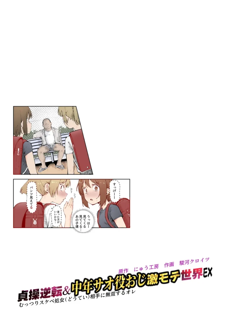 貞操逆転&中年サオ役おじ激モテ世界EX むっつりスケベ処女(どうてい)相手に無双するオレ 似ているけど、どこか違う世界…男性専用車両を作るなら女性専用車両も作るべきだ、女男平等雇用に壁、男性は性的搾取され続けている、そういう聞きなれない言葉が飛び交う中で、歩く女性は美人だけど、どこかスケベじみているというか、童貞男子っぽいというか…そう、信じられないが、ここはオレの居た世界とは貞操観念が逆転している…===================もう一つ、違うことがある、それは…「おいオッサン!ヤラれたくてそんなカッコしてるんだろ!?」「そんなカッコしてるアンタが悪いんだよ?」こんな中年の冴えないオレが、この世界では『激モテ』なのだ。これは美的感覚の違い?なのかそんなことはどうでもいい、オレは今、現実問題として超かわいいギャルに詰め寄られている…!!意を決して反撃にエロいことをしてみると、何と大喜び!そこからずっと、この世界での男女の当然を楽しむことになる!なにせ、勝手に興奮してイキまくるザコまんこばかりだ!オレみたいな美人に相手をしてもらえるという喜びで、女は濡れまくりイキまくる…!普通にヤッてたら皆泣いて喜ぶんだ、公園で自分達から近づいてきた少女達とエッチごっこしたり、処女(どうてい)サラリーウーマンの家に泊まり込んだり中年サオ役おじが無双する本作を、ぜひお楽しみください! 貞操逆転&中年サオ役おじ激モテ世界EX むっつりスケベ処女(どうてい)相手に無双するオレ 2 68