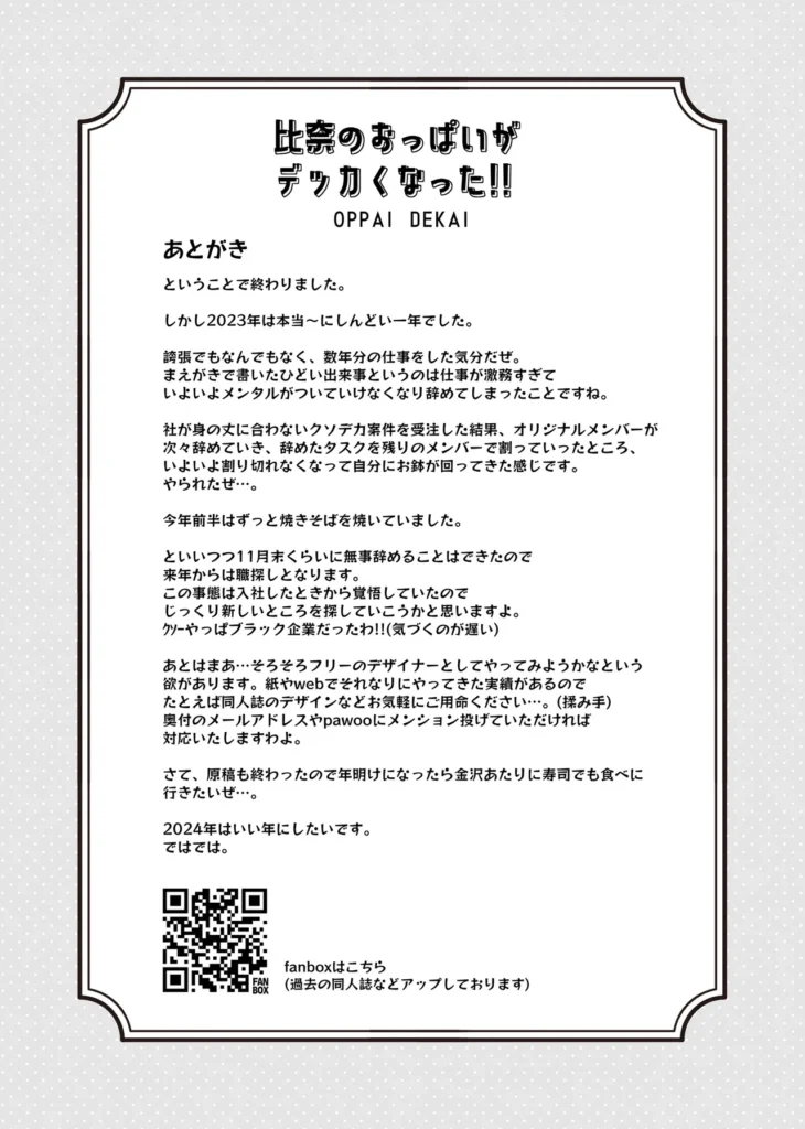 比奈のおっぱいがデッカくなった!! 世は大巨乳時代。シャニソンモデルの胸ですらありえんデカ盛になってる今、デレステにその波が来ないはずもなく…。モデルの変更によりクソデカ巨乳になった荒○先生がP相手になんかいろいろやる本です。※昨年夏から描いている荒○先生本の5冊目となります(この本単体でも読めます)女の子のおっぱいの盛りって、往時より明らかにインフレしている気がするので少なくとも頭より大きい胸を目標に描いてみようとやってみました。しかし世の中の「巨乳」って想像以上にデカくて垂れてて、これは盛れてるやろという感覚の3倍は大きく描かないと「うおっデッか!」みたいにならないことがわかりました。その試行錯誤をお楽しみいただければと思います。 https://eromanga-douzin.com/archives/17402 比奈のおっぱいがデッカくなった!! 20 44 https://eromanga-douzin.com/archives/17402