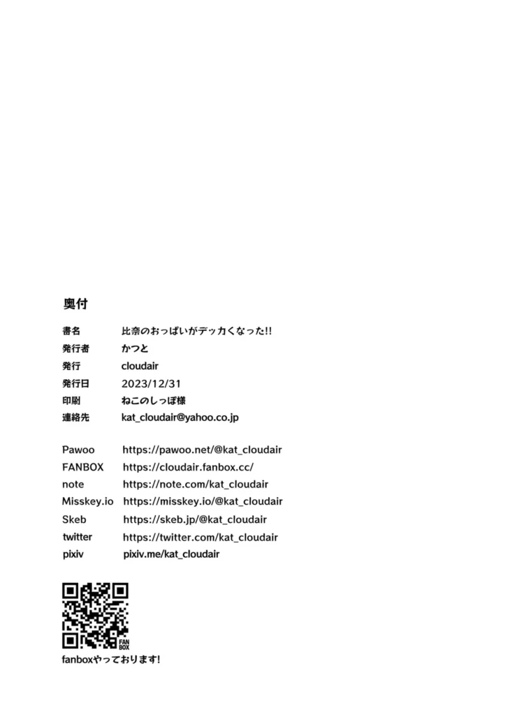 比奈のおっぱいがデッカくなった!! 世は大巨乳時代。シャニソンモデルの胸ですらありえんデカ盛になってる今、デレステにその波が来ないはずもなく…。モデルの変更によりクソデカ巨乳になった荒○先生がP相手になんかいろいろやる本です。※昨年夏から描いている荒○先生本の5冊目となります(この本単体でも読めます)女の子のおっぱいの盛りって、往時より明らかにインフレしている気がするので少なくとも頭より大きい胸を目標に描いてみようとやってみました。しかし世の中の「巨乳」って想像以上にデカくて垂れてて、これは盛れてるやろという感覚の3倍は大きく描かないと「うおっデッか!」みたいにならないことがわかりました。その試行錯誤をお楽しみいただければと思います。 https://eromanga-douzin.com/archives/17402 比奈のおっぱいがデッカくなった!! 21 43 https://eromanga-douzin.com/archives/17402