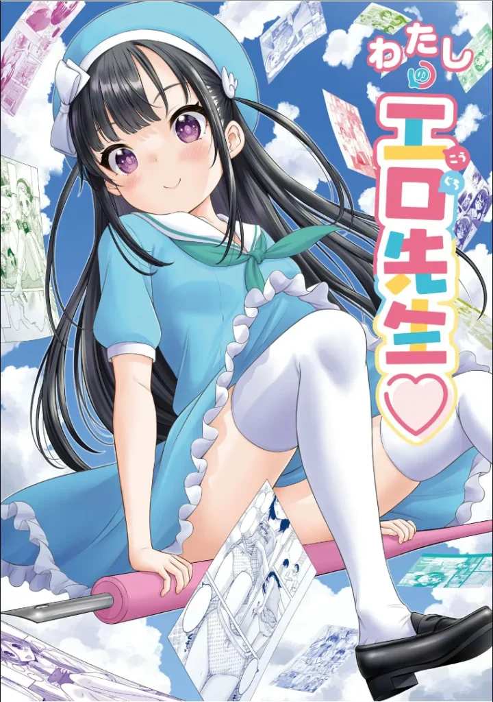 わたしの工口先生1 3 115 https://eromanga-douzin.com/archives/22119