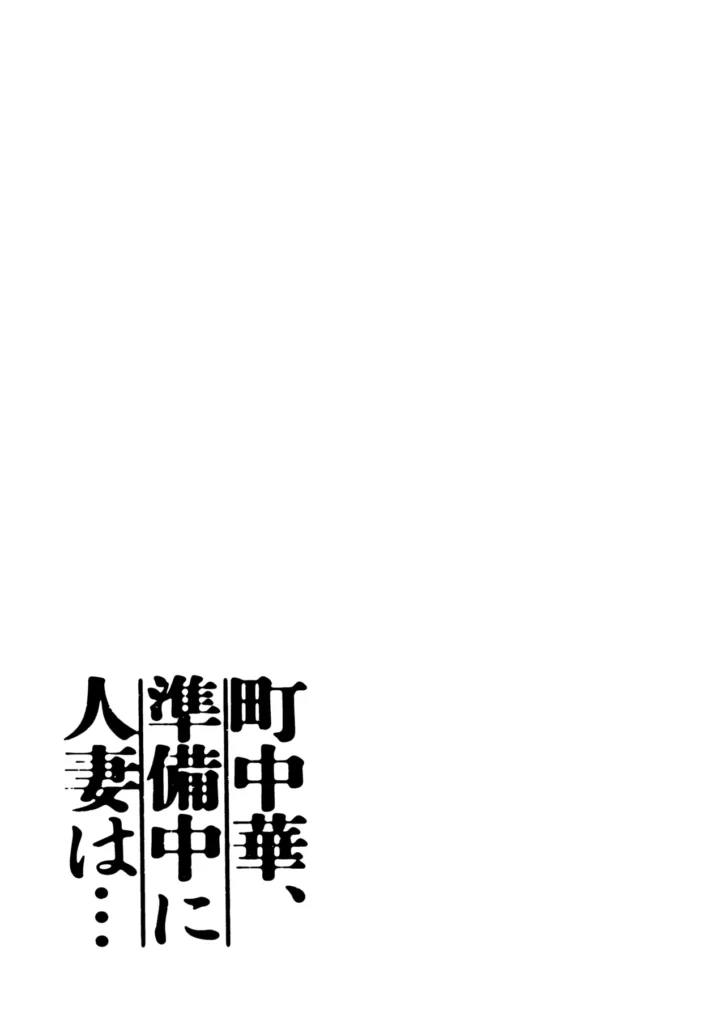 町中華、準備中に人妻は… 3 153 https://eromanga-douzin.com/archives/24911