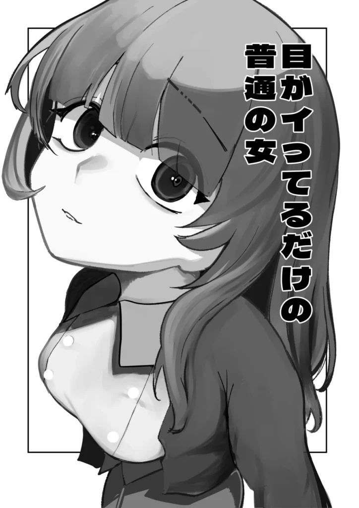 目がイってるだけの普通の女 3 155 https://eromanga-douzin.com/archives/25021