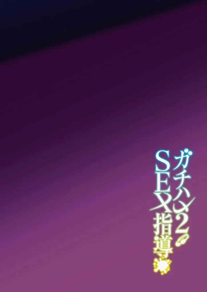 ガチハメSEX指導2 3 174