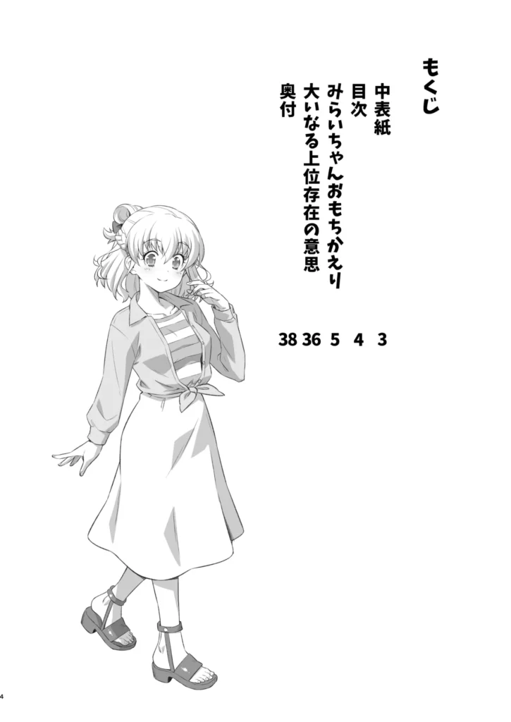 みらいちゃんおもちかえり 3 33