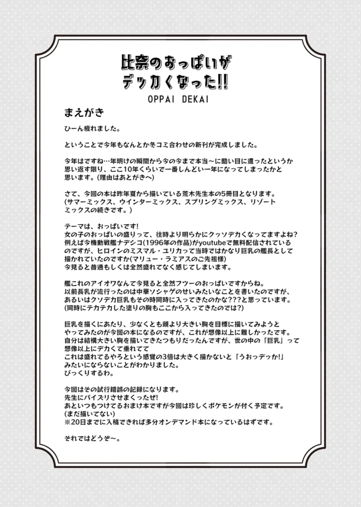 比奈のおっぱいがデッカくなった!! 世は大巨乳時代。シャニソンモデルの胸ですらありえんデカ盛になってる今、デレステにその波が来ないはずもなく…。モデルの変更によりクソデカ巨乳になった荒○先生がP相手になんかいろいろやる本です。※昨年夏から描いている荒○先生本の5冊目となります(この本単体でも読めます)女の子のおっぱいの盛りって、往時より明らかにインフレしている気がするので少なくとも頭より大きい胸を目標に描いてみようとやってみました。しかし世の中の「巨乳」って想像以上にデカくて垂れてて、これは盛れてるやろという感覚の3倍は大きく描かないと「うおっデッか!」みたいにならないことがわかりました。その試行錯誤をお楽しみいただければと思います。 https://eromanga-douzin.com/archives/17402 比奈のおっぱいがデッカくなった!! 3 47 https://eromanga-douzin.com/archives/17402