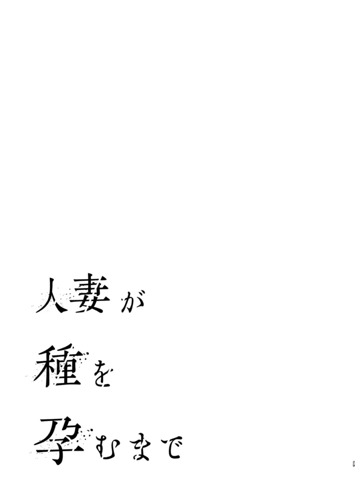 人妻が種を孕むまで【完全版】 新婚の美人妻・優愛(28)は自分の性欲の強さと、新婚なのにセックスレスという寂しさから欲求不満な日々を過ごしていた。鬱々とした気持ちを発散させるためにエステを受けることを決める優愛。そんな彼女を担当するのは、学生時代の後輩の・智史。智史を信用している優愛はエステを受ける間思わずセックスレスだと悩みを相談してしまう。彼女の悩みを聞いた智史。歪んだ思いを拗らせていた彼は長年の欲望(NTR)を実行することを決める。アロマをふんだんにつかった、絶頂マッサージAVを再現するような、淫語挿入彼の凶悪なサイズを模った、ディルドプレイと膣カメラ監視夫以外の子種を意識させるアクメの連続…夫とは絶対にできない行為の数々。その快楽に優愛は、いつしか【中出し】を求め始めてしまいー… 人妻が種を孕むまで【完全版】 30 85
